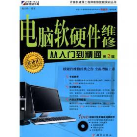 計(jì)算機(jī)硬件工程師維修 從入門(mén)到精通——電腦組裝與軟硬件指南